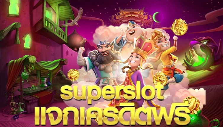 superslot แจกเครดิตฟรี