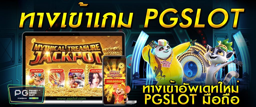 ทางเข้า pgslot