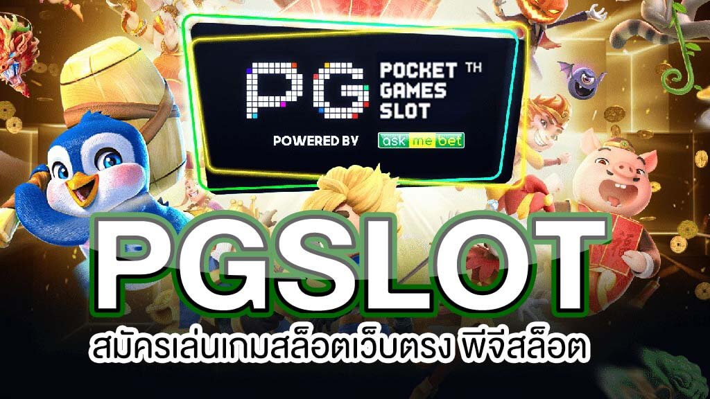 ทางเข้า pgslot