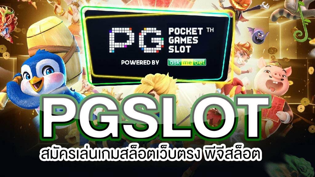 ค่าย Pg slot