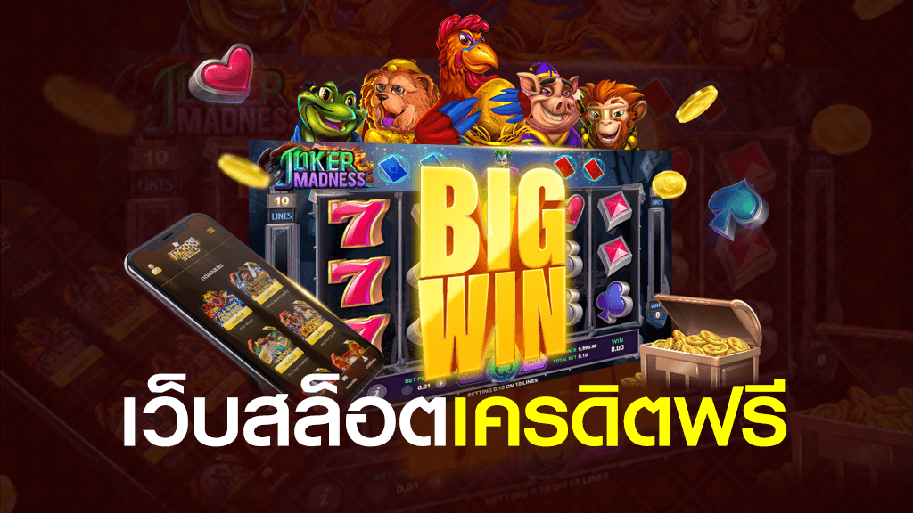 สล็อตเครดิตฟรี