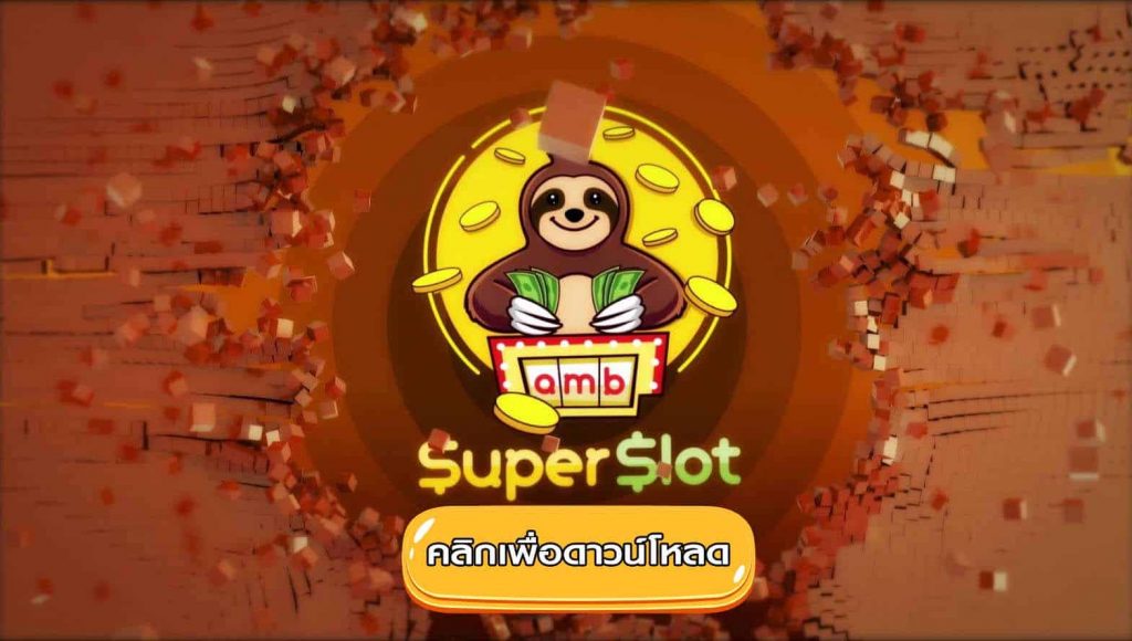 สมัครsuperslot