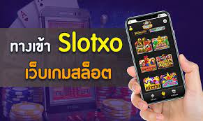 ทางเข้าslotxo