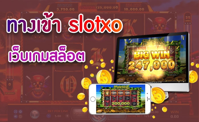 ทางเข้าslotxo