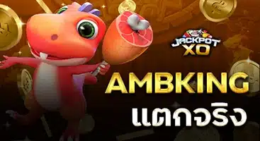 ambking แตกจริง